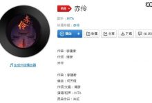 【乐玩LEWIN】《赤伶》歌曲原唱是谁 ?该歌曲是怎么火起来的-乐玩真人线上娱乐