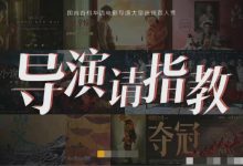 【乐玩LEWIN】导演请指教演员阵容曝光! 有实力派又有新晋流量真的是看点十足！-乐玩真人线上娱乐