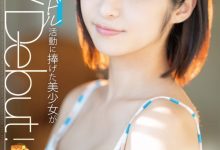 【乐玩LEWIN】松下りこ(松下莉子)出道作品MGOLD-028发布!差一点加入早安家族!不做偶像,隔天就来AV界大潮吹!-乐玩真人线上娱乐