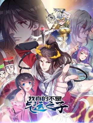 《我真的不是气运之子动态漫画》2023大陆动漫更新至38集 免费在线播放