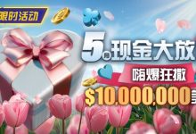 【EV扑克】限时活动:5月现金大放送嗨爆狂撒10000000美金-乐玩真人线上娱乐