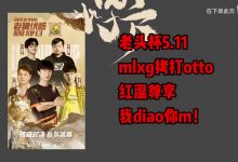 【乐玩LEWIN】老头杯红温演技TOP3评选:香锅OttO演技震惊官方 小伞用力过猛-乐玩真人线上娱乐
