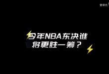 【乐玩LEWIN】管泽元舌战徐静雨:今年尼克斯冲出东部!布伦森像艾佛森一样孤胆英雄-乐玩真人线上娱乐