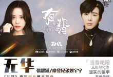 【乐玩LEWIN】欠我的那把刀还没还是什么歌？ 有翡电视剧片尾曲《无华》-乐玩真人线上娱乐