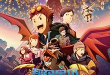 【乐玩LEWIN】《数码宝贝02：最初的召唤》2023日本动漫HD人工中字 免费在线播放-乐玩真人线上娱乐