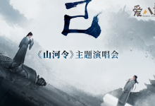 【乐玩LEWIN】山河令演唱会是什么时候? 在哪举办山河令演唱会阵容曝光-乐玩真人线上娱乐