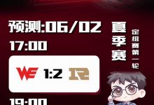 【乐玩LEWIN】涵艺预测明日比赛:WE1比2不敌RNG TES将以2-1击败RA-乐玩真人线上娱乐