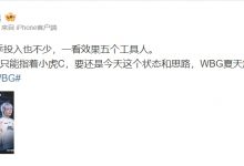【乐玩LEWIN】媒体人锐评WBG夏季赛新阵:WBG投入也不少,一看效果五个工具人-乐玩真人线上娱乐