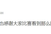 【乐玩LEWIN】Rookie赛后更博：揭幕战拿下了！！继续加油也感谢大家比赛看到那么晚-乐玩真人线上娱乐