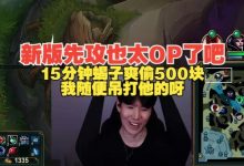 【乐玩LEWIN】Theshy新版先攻蝎子:15分钟爽偷500块直呼太OP了-乐玩真人线上娱乐