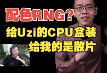 【乐玩LEWIN】水晶哥看青蛙给Uzi配电脑，配色RNG？给我的CPU散片给Uzi的盒装？-乐玩真人线上娱乐