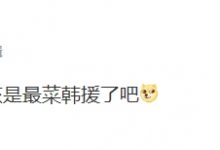 【乐玩LEWIN】涵艺:Fisher走了之后 Hoya应该是最菜韩援了吧-乐玩真人线上娱乐