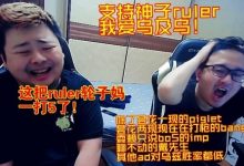 【乐玩LEWIN】西卡:Ruler轮子妈这把1打5!孙亚龙:支持神子ruler我爱乌及乌-乐玩真人线上娱乐