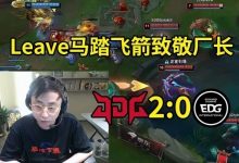 【乐玩LEWIN】水晶哥看Leave闪现接寒冰箭当场沉默:马踏飞箭致敬老前辈了-乐玩真人线上娱乐
