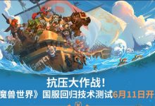 【乐玩LEWIN】急了！《魔兽世界》官宣测试后 腾讯竞品《塔瑞斯世界》提前上线-乐玩真人线上娱乐