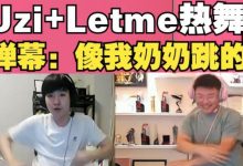 【乐玩LEWIN】Uzi和Letme直播跳舞！弹幕：Uzi跳舞怎么跟我奶似的?-乐玩真人线上娱乐