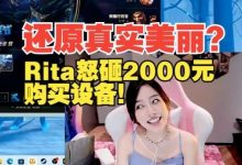 【乐玩LEWIN】Rita:这个摄像头2000多买的,很满意,还原我的美丽~-乐玩真人线上娱乐