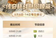 【乐玩LEWIN】传奇杯战队回顾节目上线:6月8日正式开播,Uzi队将于11日播出-乐玩真人线上娱乐
