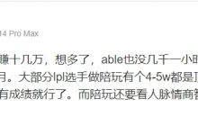 【乐玩LEWIN】小虞姬:怎么可能陪玩一个月赚十几万,able也没几千一小时-乐玩真人线上娱乐