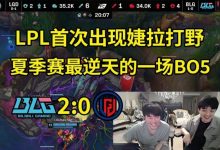 【乐玩LEWIN】姿态看LGD被BLG横扫：打BLG能打成这样也不菜啊！-乐玩真人线上娱乐