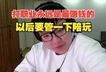 【乐玩LEWIN】AJ直言:打职业永远是最赚钱的 以后要管下陪玩-乐玩真人线上娱乐