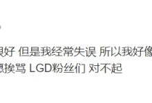 【乐玩LEWIN】LGD上单Burdol发博致歉：队员很好我却经常失误 今天甘愿挨骂-乐玩真人线上娱乐