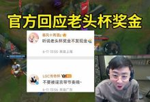 【乐玩LEWIN】水晶哥谈老头杯奖金:发虎牙币?应该不是吧~-乐玩真人线上娱乐