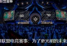 【乐玩LEWIN】网友热议英雄联盟25年将迎来改制:国际赛要无畏征召了?建议搞回升降制度-乐玩真人线上娱乐