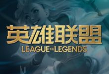 【乐玩LEWIN】?LOL赛区大改:全球整合为5大赛区,LCS、VCS皆被合并,将采取升降级-乐玩真人线上娱乐