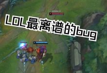 【乐玩LEWIN】英雄联盟?BUG联盟!有哪些LOL更新后的离谱BUG令你印象深刻-乐玩真人线上娱乐