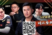 【EV扑克】APL明星赛能有多豪华?WSOP国人金手链冠军、GPI世界第一同台厮杀!-乐玩真人线上娱乐