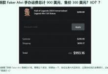 【乐玩LEWIN】外国网友买Faker三百美元阿狸手办 吐槽运费竟高达700美元!-乐玩真人线上娱乐