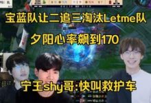 【乐玩LEWIN】宁王TheShy看宝蓝让二追三Letme:夕阳心率飙到170,快叫救护车-乐玩真人线上娱乐