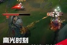 【乐玩LEWIN】LPL高光时刻:宋义进的妖姬,阴影中的刺客!-乐玩真人线上娱乐