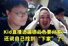 【乐玩LEWIN】Kid直播透漏:德云色要分家?还说自己找到“下家”了!-乐玩真人线上娱乐