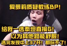【乐玩LEWIN】爱萝莉复盘第5局BP：我们队想赢就必须要我玩的舒服！-乐玩真人线上娱乐