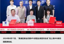 【乐玩LEWIN】确定了~KPL联盟主场将签约上海黄浦-乐玩真人线上娱乐