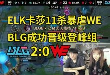 【乐玩LEWIN】姿态看ELK卡莎11杀暴虐WE:ELK单杀两次LP,这把AD差距太大了!-乐玩真人线上娱乐