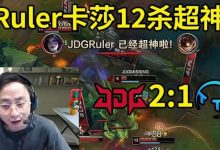 【乐玩LEWIN】水晶哥看JDG轻取TT：Ruler开局拿四杀 这怎么玩？？-乐玩真人线上娱乐