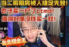 【乐玩LEWIN】记得租房奇遇：下午看完房跟房东说考虑一晚 结果晚上被租出去了-乐玩真人线上娱乐