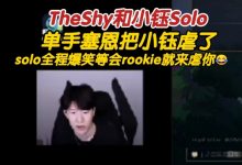 【乐玩LEWIN】TheShy和小钰Solo：单手塞恩就把小钰虐惨了！-乐玩真人线上娱乐