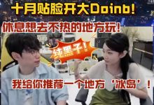 【乐玩LEWIN】贴脸开大！Doinb：下个月休息 想去不热的地方玩 十月：推荐冰岛-乐玩真人线上娱乐