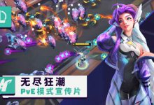 【乐玩LEWIN】英雄联盟公布PVE模式宣传片:可以4人组队!考验走位的时候来了!-乐玩真人线上娱乐