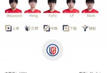 【乐玩LEWIN】LPL明日首发：WE与LGD争夺出线关键胜场，RNG再用Juice换下Zdz-乐玩真人线上娱乐