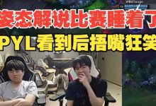 【乐玩LEWIN】姿态解说比赛时睡着了！Letme：这狂睡啊，还能起来说话啊，兄弟-乐玩真人线上娱乐