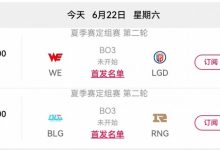 【乐玩LEWIN】解说怀南分析今日赛果影响：若WE战胜LGD，则WE晋级登峰组-乐玩真人线上娱乐