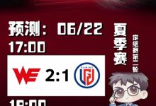 【乐玩LEWIN】涵艺赛果预测:WE打满击败LGD,BLG零封RNG-乐玩真人线上娱乐