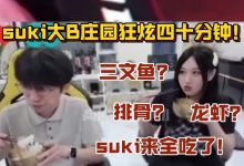 【乐玩LEWIN】suki来全吃了！suki大B庄园吃饭狂炫四十分钟！嘴巴就没停过！-乐玩真人线上娱乐