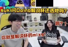 【乐玩LEWIN】suki问Doinb解说杯还选她吗？Doinb：你就是解说杯的mlxg！-乐玩真人线上娱乐