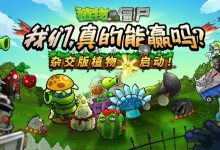 【乐玩LEWIN】官方扶正!《植物大战僵尸杂交版》现已入驻原作-乐玩真人线上娱乐